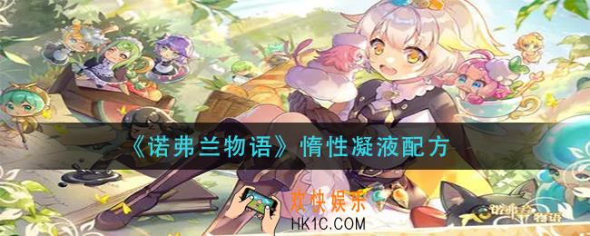 诺弗兰物语惰性凝液怎么做_惰性凝液配方