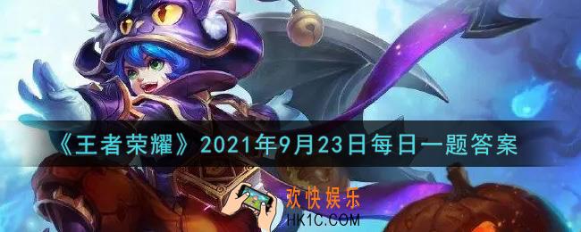 王者荣耀9月23日每日一题答案微信2021_全新局内趣味涂鸦上线，完成登录任务即可获取涂鸦“点赞”与“_____”