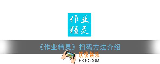 作业精灵怎么扫码_扫一扫二维码方法