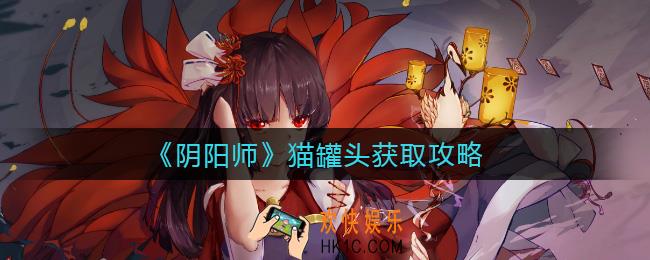 阴阳师猫罐头怎么获得_猫罐头获取攻略