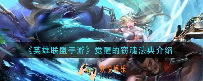 英雄联盟手游觉醒的窃魂法典怎么样_觉醒的窃魂法典介绍