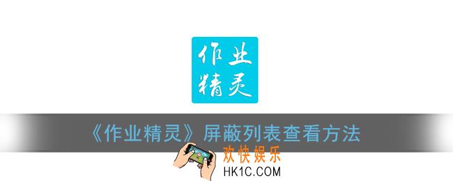 作业精灵怎么看屏蔽的人_屏蔽列表查看方法