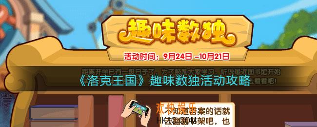 洛克王国趣味数独怎么玩_趣味数独活动攻略2021