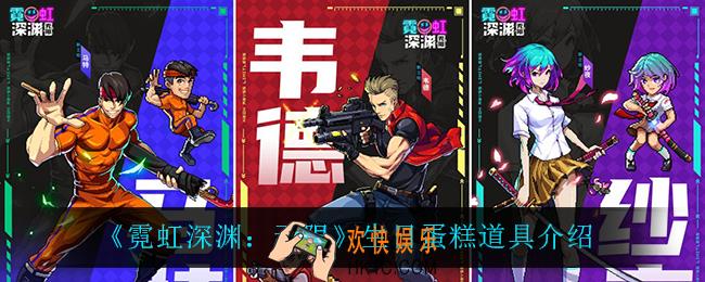 霓虹深渊无限生日蛋糕怎么样_生日蛋糕道具介绍