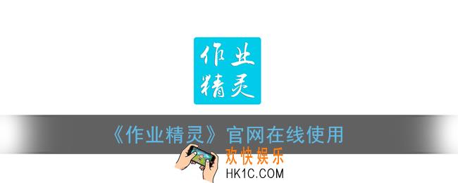 作业精灵在线使用答案_作业精灵官网在线使用2021最新入口