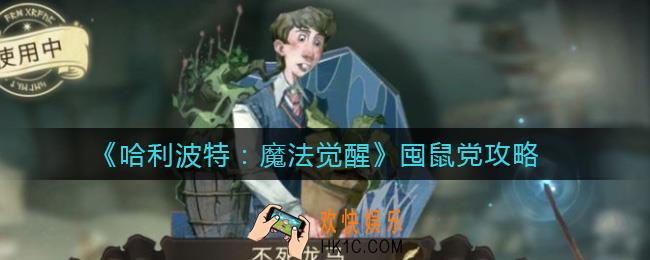 哈利波特魔法觉醒怎么当囤鼠党_囤鼠党攻略