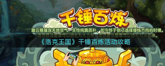 洛克王国千锤百炼怎么玩_千锤百炼活动攻略2021