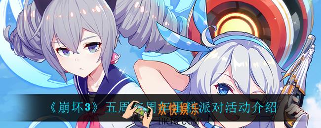 崩坏3五周年周年蛋糕派对怎么样_五周年周年蛋糕派对活动介绍
