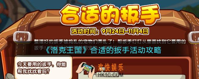 洛克王国合适的扳手怎么玩_合适的扳手活动攻略2021