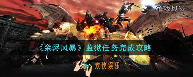 余烬风暴监狱任务怎么做_监狱任务完成攻略