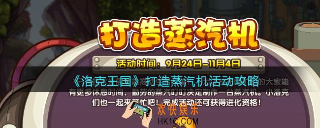 洛克王国打造蒸汽机怎么玩_打造蒸汽机活动攻略2021