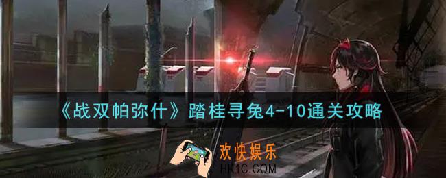 战双帕弥什踏桂寻兔4