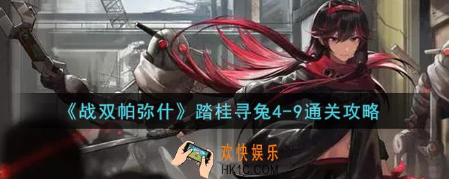 战双帕弥什踏桂寻兔4