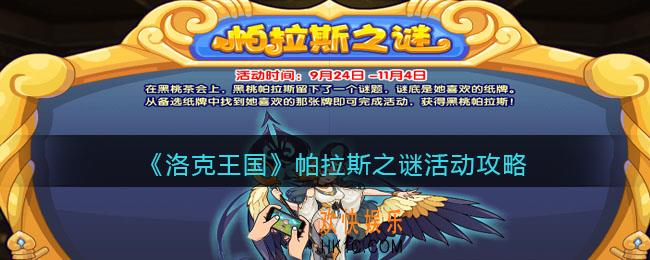洛克王国帕拉斯之谜怎么玩_帕拉斯之谜活动攻略2021