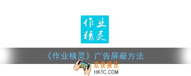 作业精灵如何屏蔽广告_作业精灵广告关闭方法