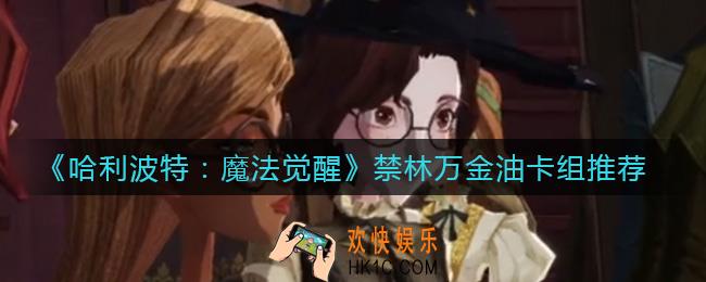 哈利波特魔法觉醒禁林用什么卡组好_禁林万金油卡组推荐