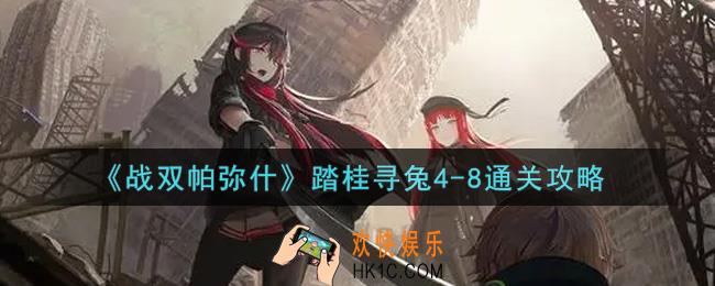 战双帕弥什踏桂寻兔4