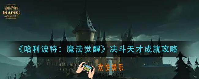 哈利波特魔法觉醒决斗天才怎么做_决斗天才成就攻略