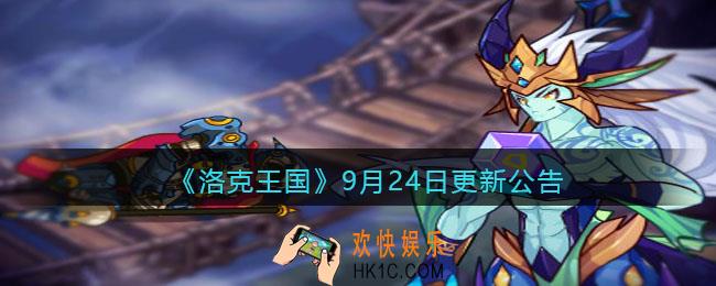 洛克王国9月24日更新内容是什么_9月24日更新活动公告