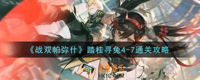 战双帕弥什踏桂寻兔4
