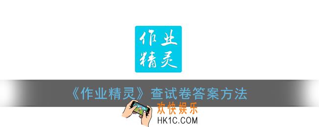 作业精灵怎么查试卷答案_搜试卷答案方法