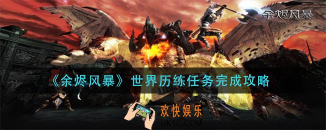 余烬风暴世界历练任务怎么做_世界历练任务完成攻略