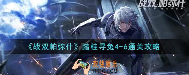战双帕弥什踏桂寻兔4