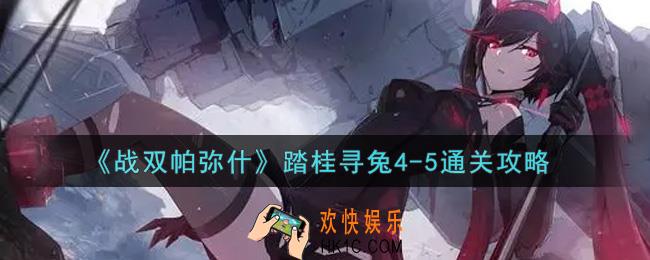 战双帕弥什踏桂寻兔4