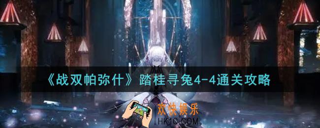 战双帕弥什踏桂寻兔4