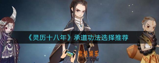 灵历十八年承道功法怎么选择_承道功法选择推荐