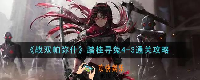 战双帕弥什踏桂寻兔4