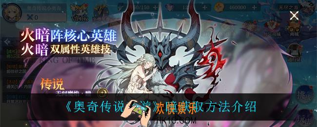 奥奇传说手游瞳怎么获得_瞳获取方法介绍