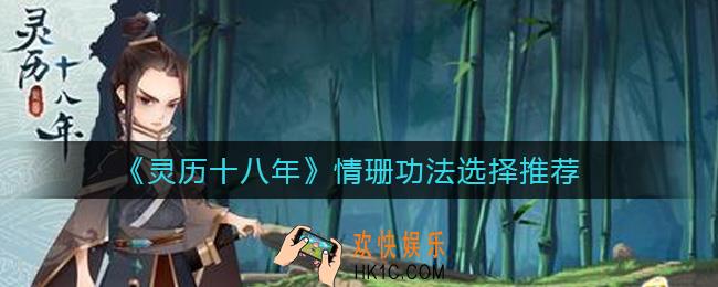 灵历十八年情珊功法怎么选择_情珊功法选择推荐