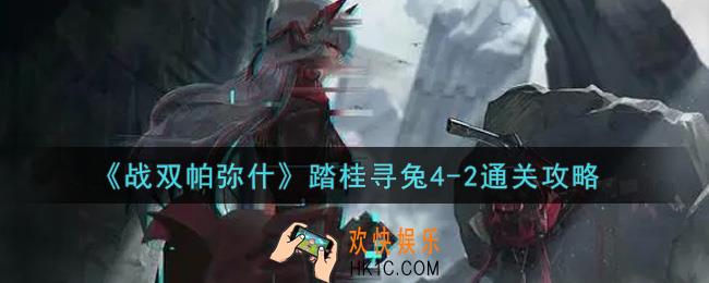 战双帕弥什踏桂寻兔4