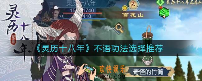 灵历十八年不语功法怎么选择_不语功法选择推荐