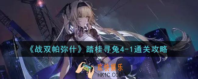 战双帕弥什踏桂寻兔4