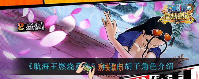 航海王燃烧意志年轻白胡子怎么样_年轻白胡子角色介绍