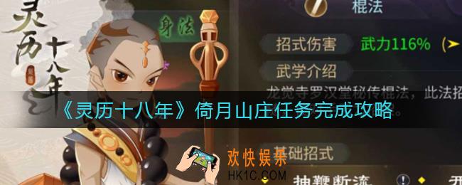 灵历十八年倚月山庄任务怎么做_倚月山庄任务完成攻略