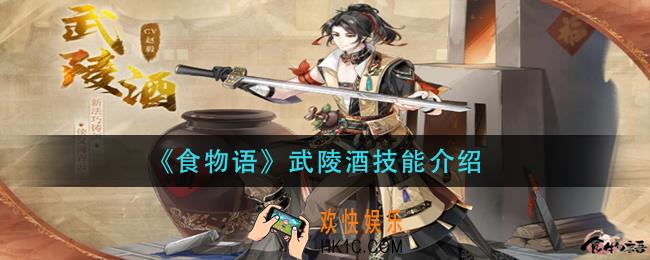 食物语武陵酒技能是什么_武陵酒技能介绍