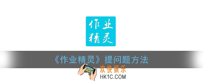 作业精灵怎么提问_提问题方法