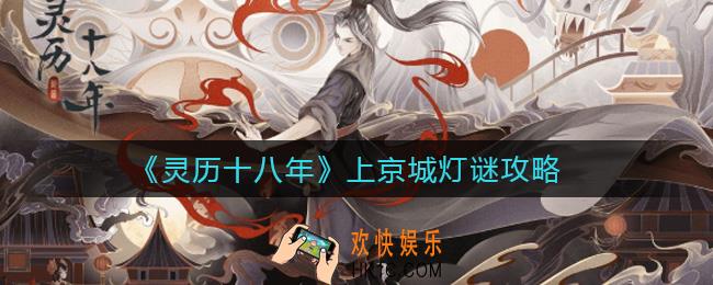 灵历十八年上京城灯谜怎么玩_上京城灯谜攻略