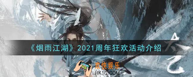 烟雨江湖2021周年狂欢活动内容奖励详解_2021周年狂欢活动介绍