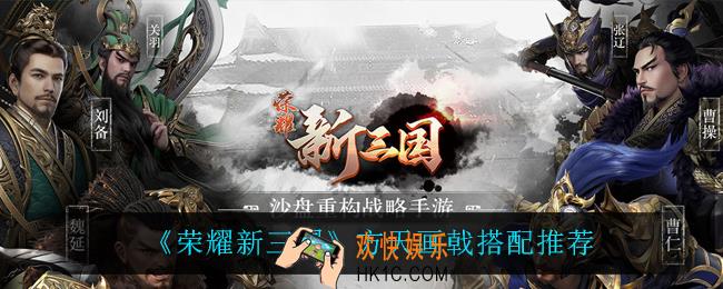 荣耀新三国方天画戟怎么搭配_方天画戟搭配推荐