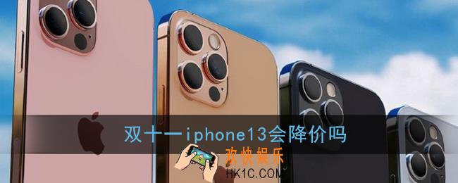 双十一iphone13会降价吗_双十一苹果13能降多少