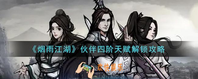 烟雨江湖伙伴四阶天赋怎么解锁_伙伴四阶天赋解锁攻略