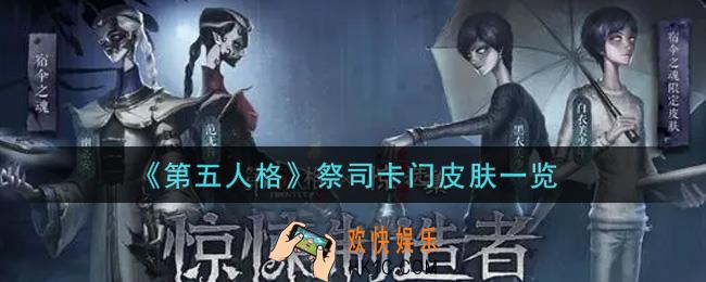 第五人格祭司卡门皮肤怎么获得_祭司卡门皮肤一览