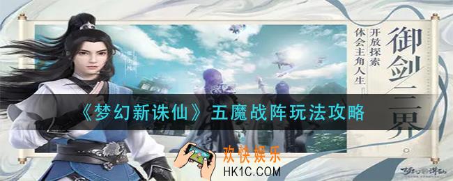 梦幻新诛仙五魔战阵怎么玩_五魔战阵玩法攻略