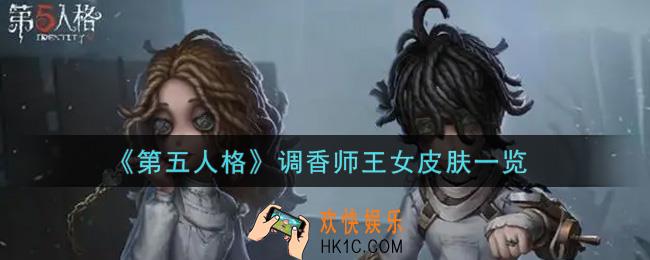 第五人格调香师王女皮肤怎么获得_调香师王女皮肤一览