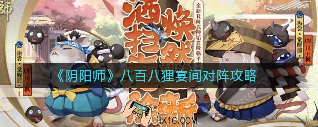 阴阳师八百八狸宴间对阵怎么玩_八百八狸宴间对阵攻略