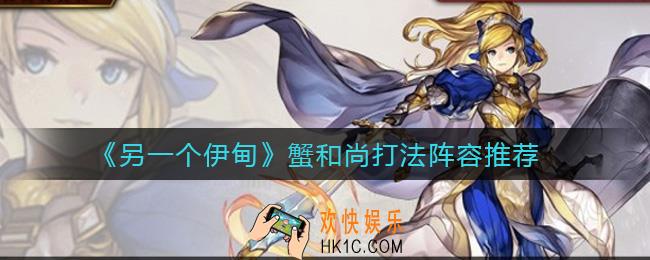 另一个伊甸蟹和尚怎么打_蟹和尚打法阵容推荐